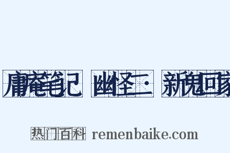 庸庵笔记·幽怪二·新鬼回家是什么意思的图片